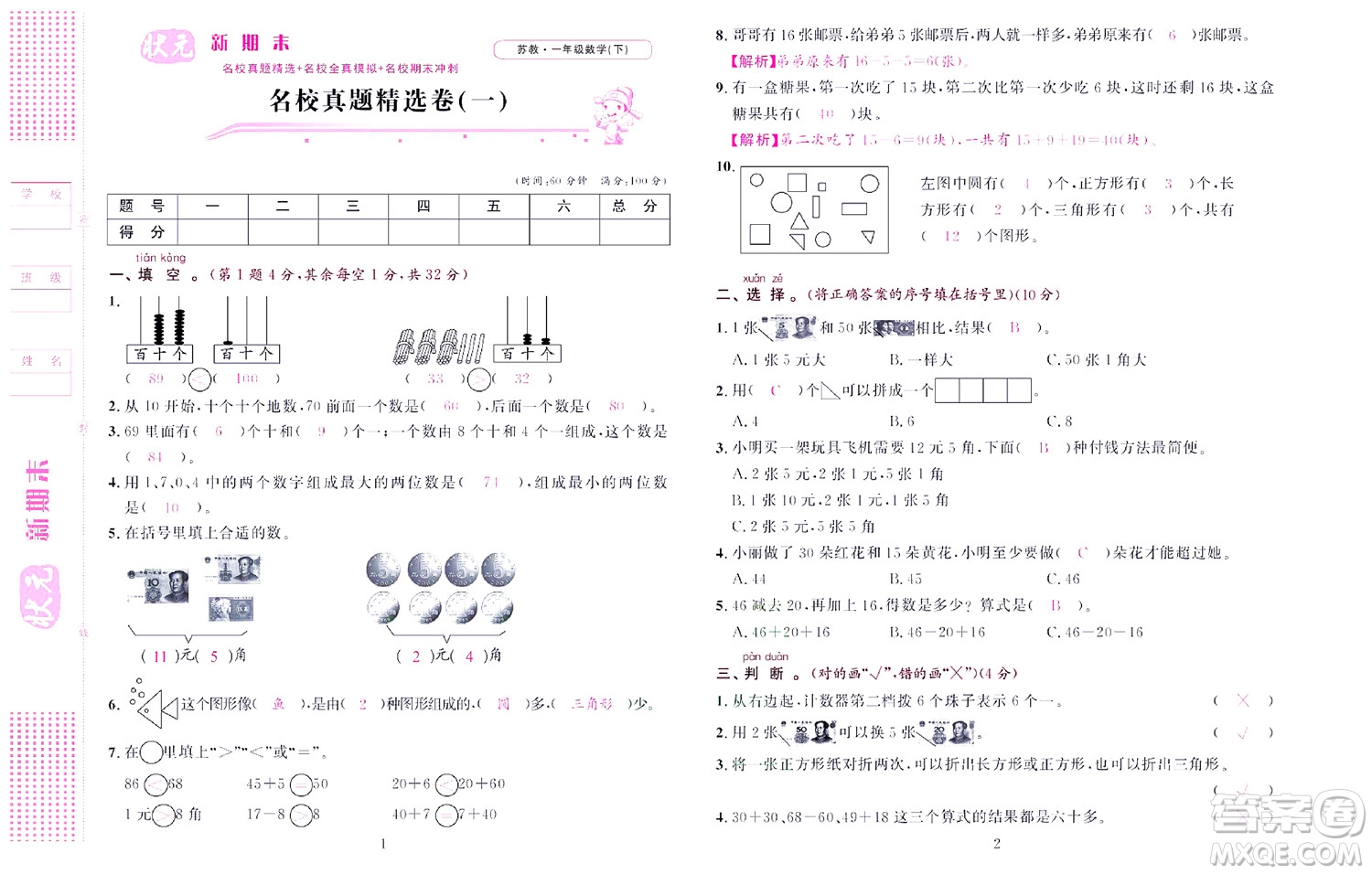 北京聯(lián)合出版社公司2022狀元新期末數(shù)學(xué)一年級(jí)下SJ蘇教版答案