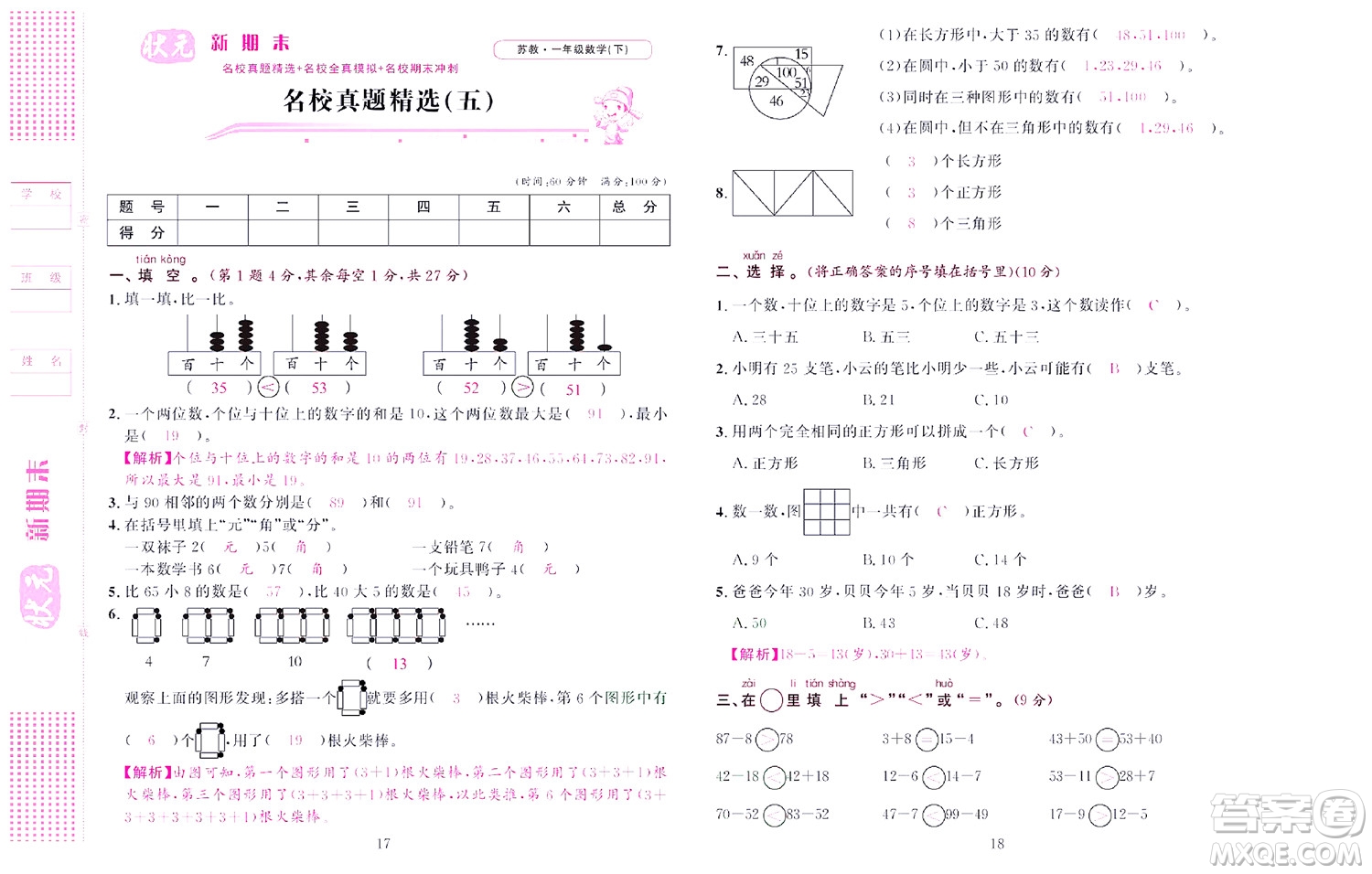 北京聯(lián)合出版社公司2022狀元新期末數(shù)學(xué)一年級(jí)下SJ蘇教版答案