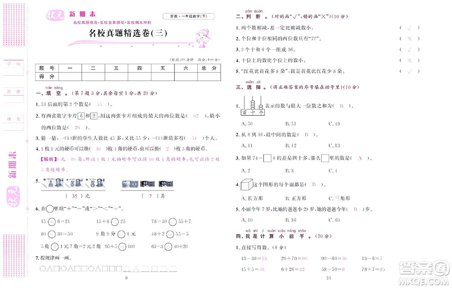 北京聯(lián)合出版社公司2022狀元新期末數(shù)學(xué)一年級(jí)下SJ蘇教版答案