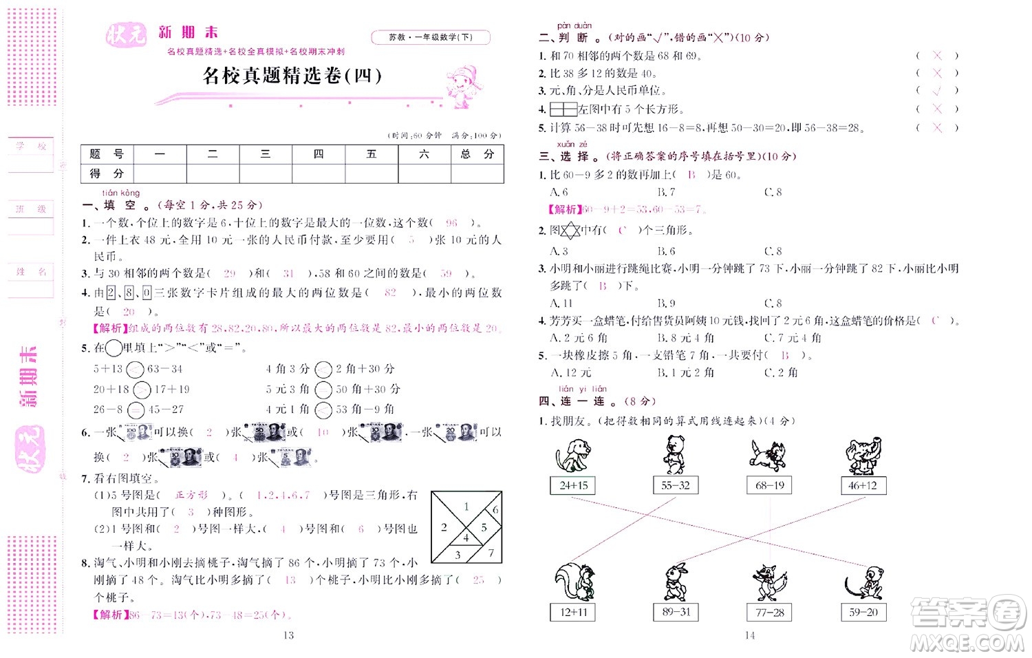 北京聯(lián)合出版社公司2022狀元新期末數(shù)學(xué)一年級(jí)下SJ蘇教版答案