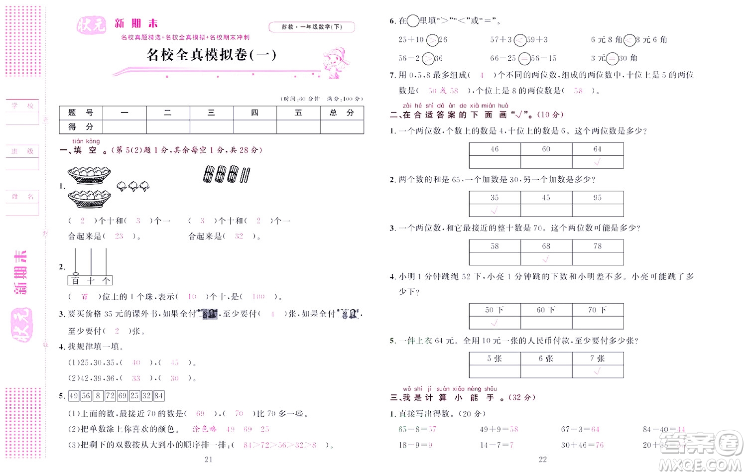 北京聯(lián)合出版社公司2022狀元新期末數(shù)學(xué)一年級(jí)下SJ蘇教版答案