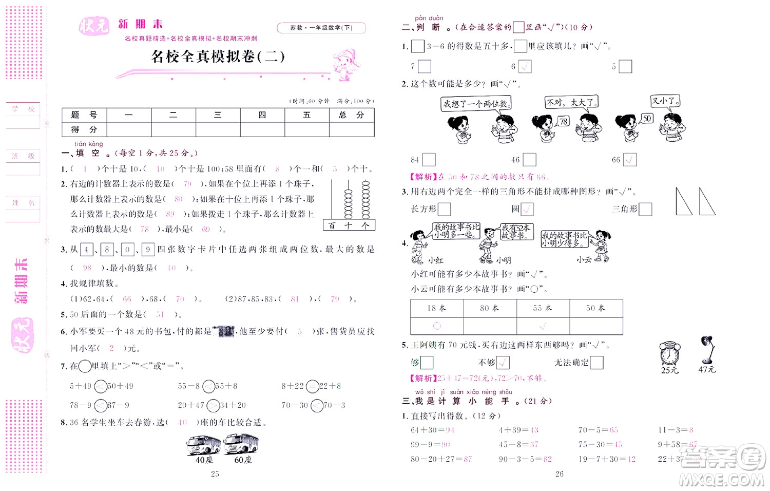 北京聯(lián)合出版社公司2022狀元新期末數(shù)學(xué)一年級(jí)下SJ蘇教版答案