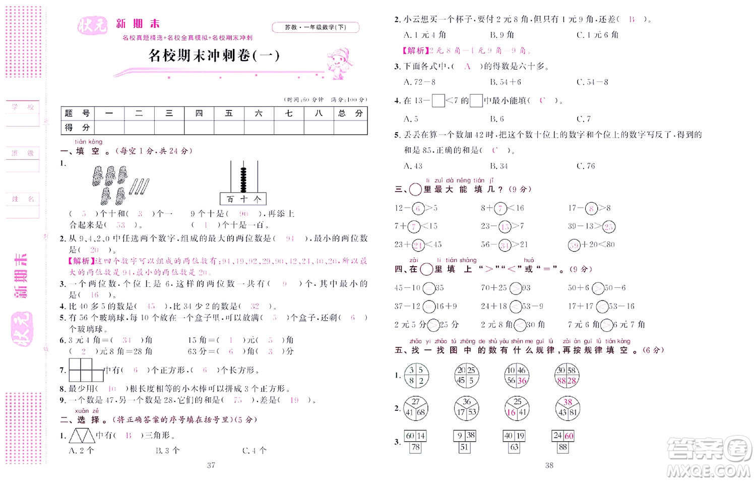 北京聯(lián)合出版社公司2022狀元新期末數(shù)學(xué)一年級(jí)下SJ蘇教版答案