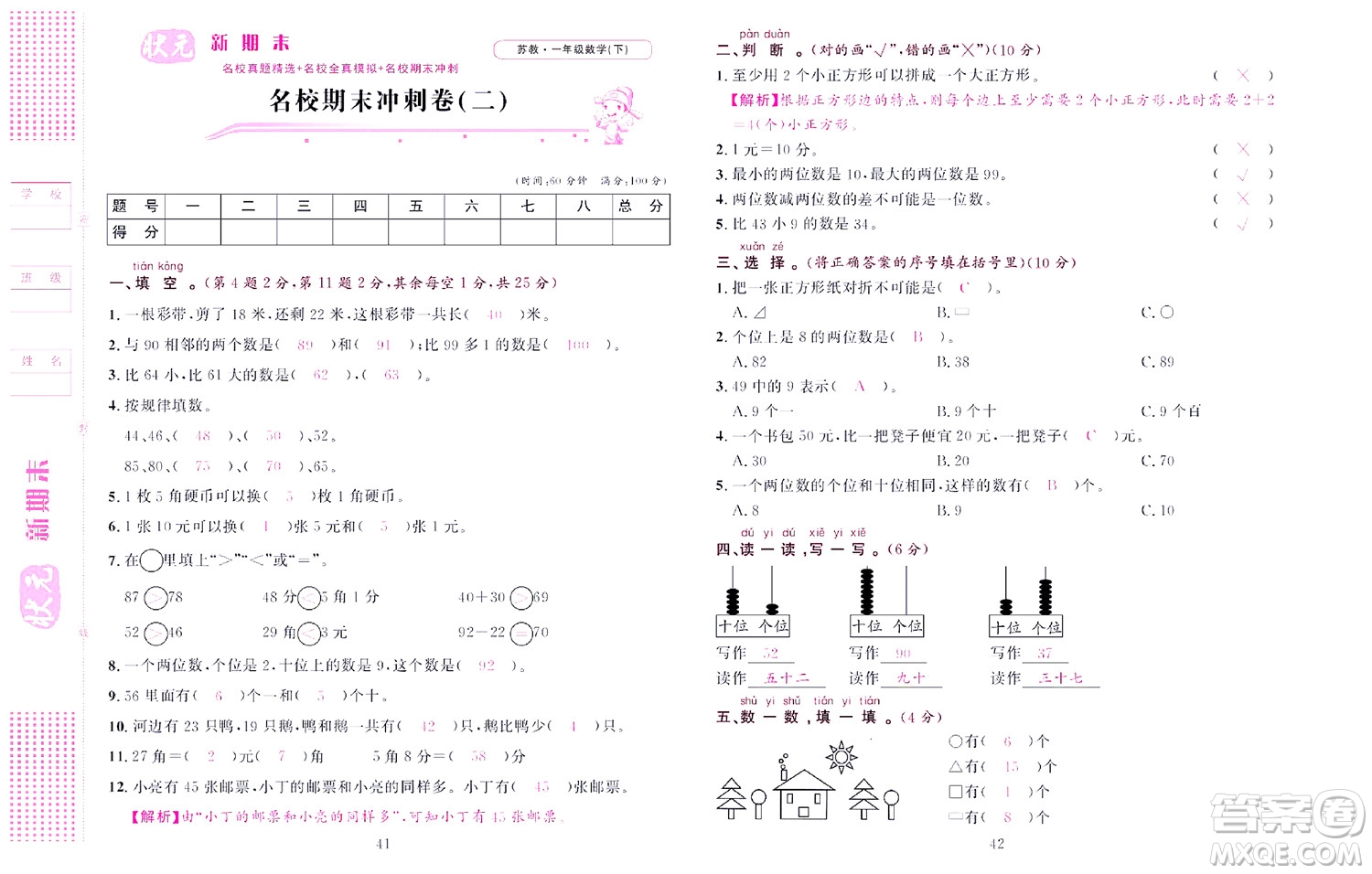 北京聯(lián)合出版社公司2022狀元新期末數(shù)學(xué)一年級(jí)下SJ蘇教版答案