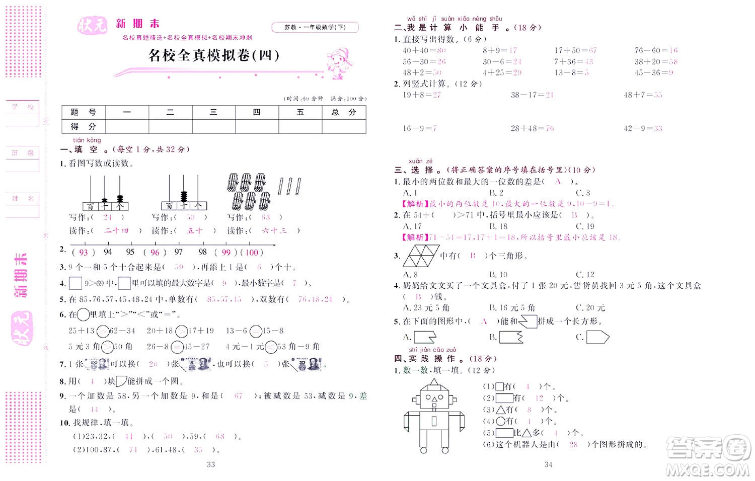 北京聯(lián)合出版社公司2022狀元新期末數(shù)學(xué)一年級(jí)下SJ蘇教版答案