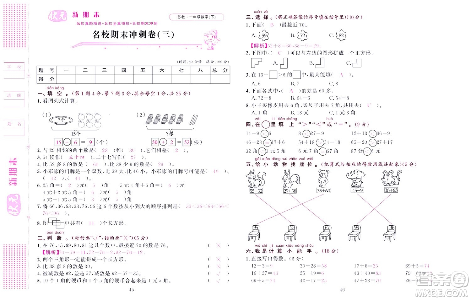 北京聯(lián)合出版社公司2022狀元新期末數(shù)學(xué)一年級(jí)下SJ蘇教版答案