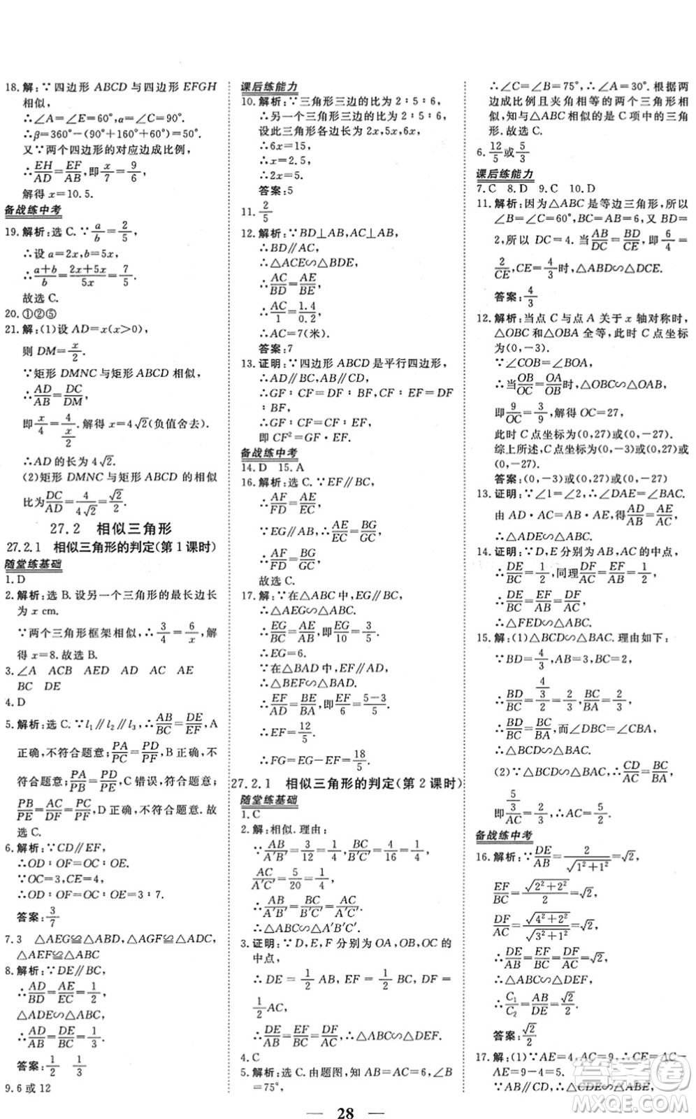 青海人民出版社2022新坐標(biāo)同步練習(xí)九年級(jí)數(shù)學(xué)下冊(cè)人教版青海專用答案