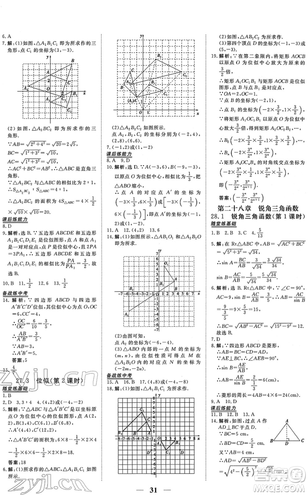 青海人民出版社2022新坐標(biāo)同步練習(xí)九年級(jí)數(shù)學(xué)下冊(cè)人教版青海專用答案