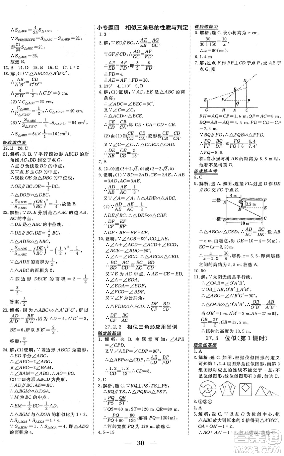 青海人民出版社2022新坐標(biāo)同步練習(xí)九年級(jí)數(shù)學(xué)下冊(cè)人教版青海專用答案