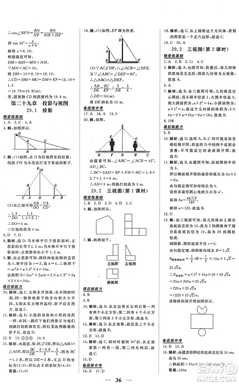 青海人民出版社2022新坐標(biāo)同步練習(xí)九年級(jí)數(shù)學(xué)下冊(cè)人教版青海專用答案