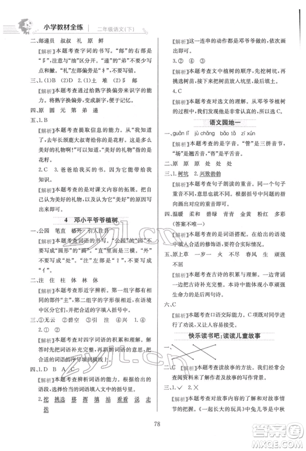 陜西人民教育出版社2022小學(xué)教材全練二年級(jí)語(yǔ)文下冊(cè)人教版參考答案