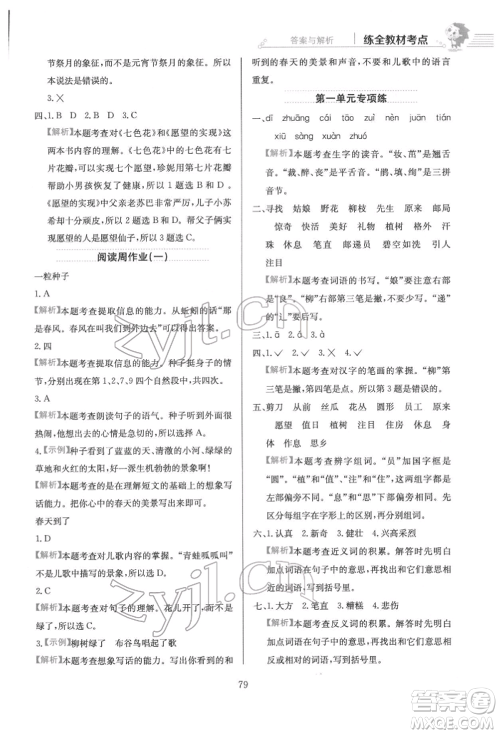 陜西人民教育出版社2022小學(xué)教材全練二年級(jí)語(yǔ)文下冊(cè)人教版參考答案