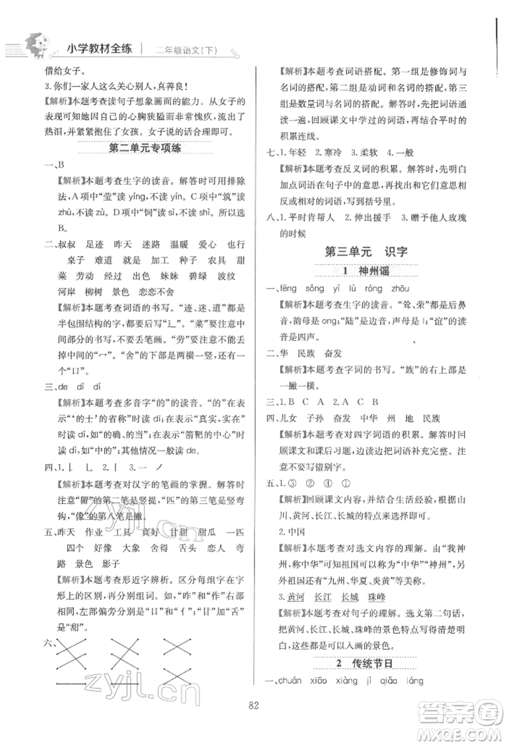 陜西人民教育出版社2022小學(xué)教材全練二年級(jí)語(yǔ)文下冊(cè)人教版參考答案