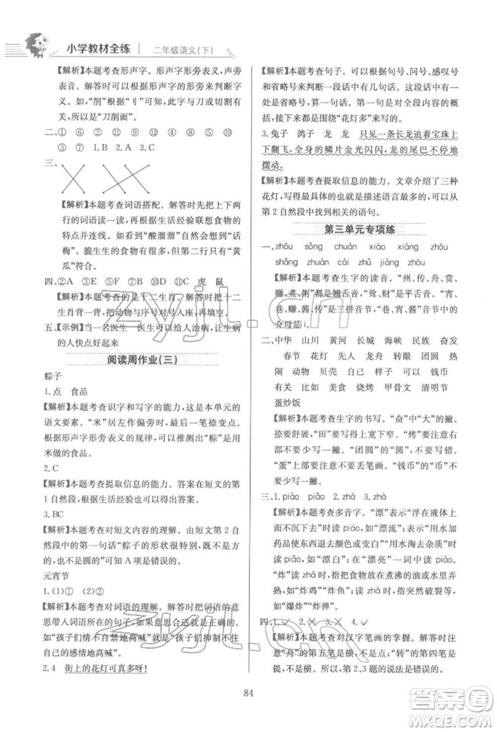 陜西人民教育出版社2022小學(xué)教材全練二年級(jí)語(yǔ)文下冊(cè)人教版參考答案