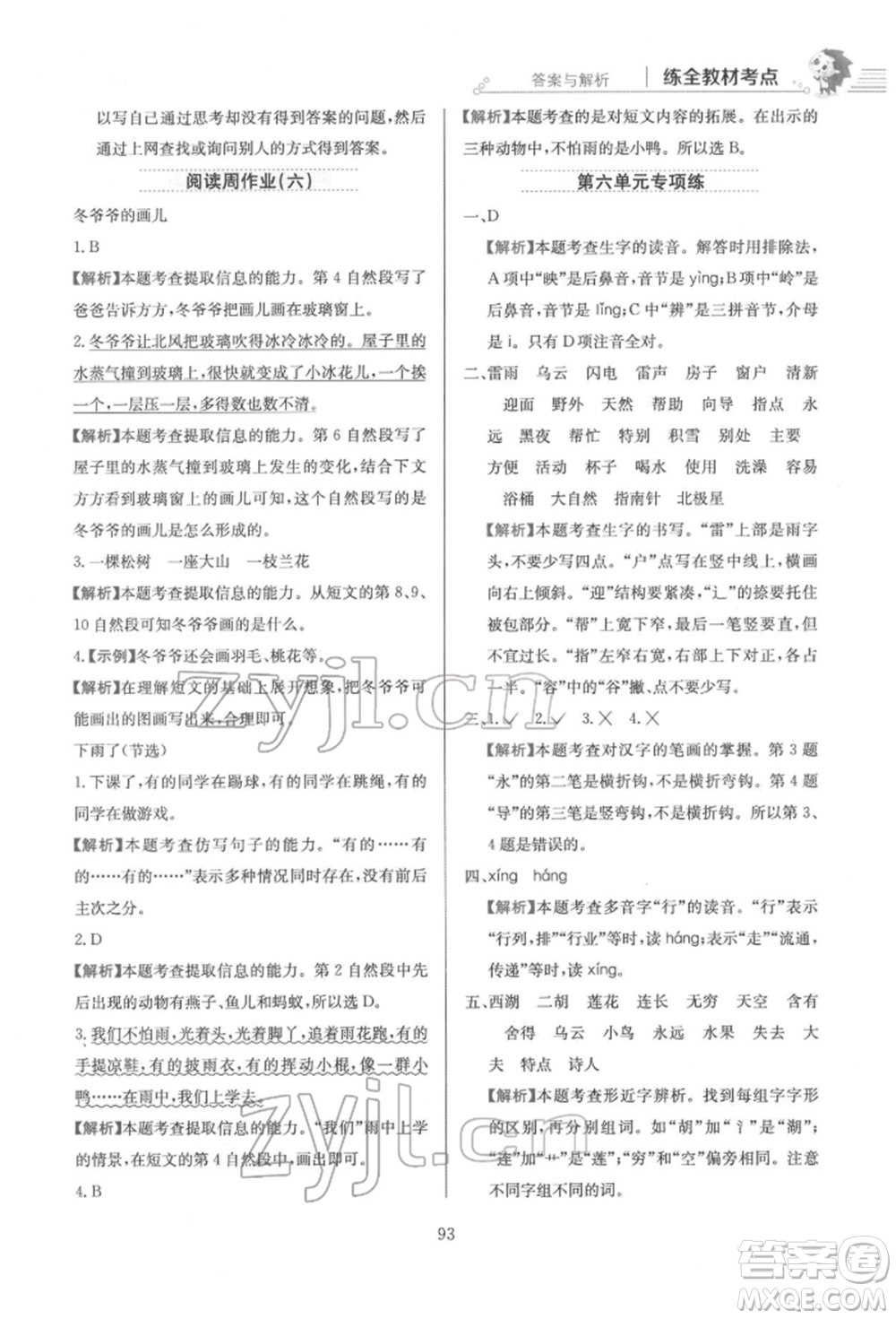 陜西人民教育出版社2022小學(xué)教材全練二年級(jí)語(yǔ)文下冊(cè)人教版參考答案