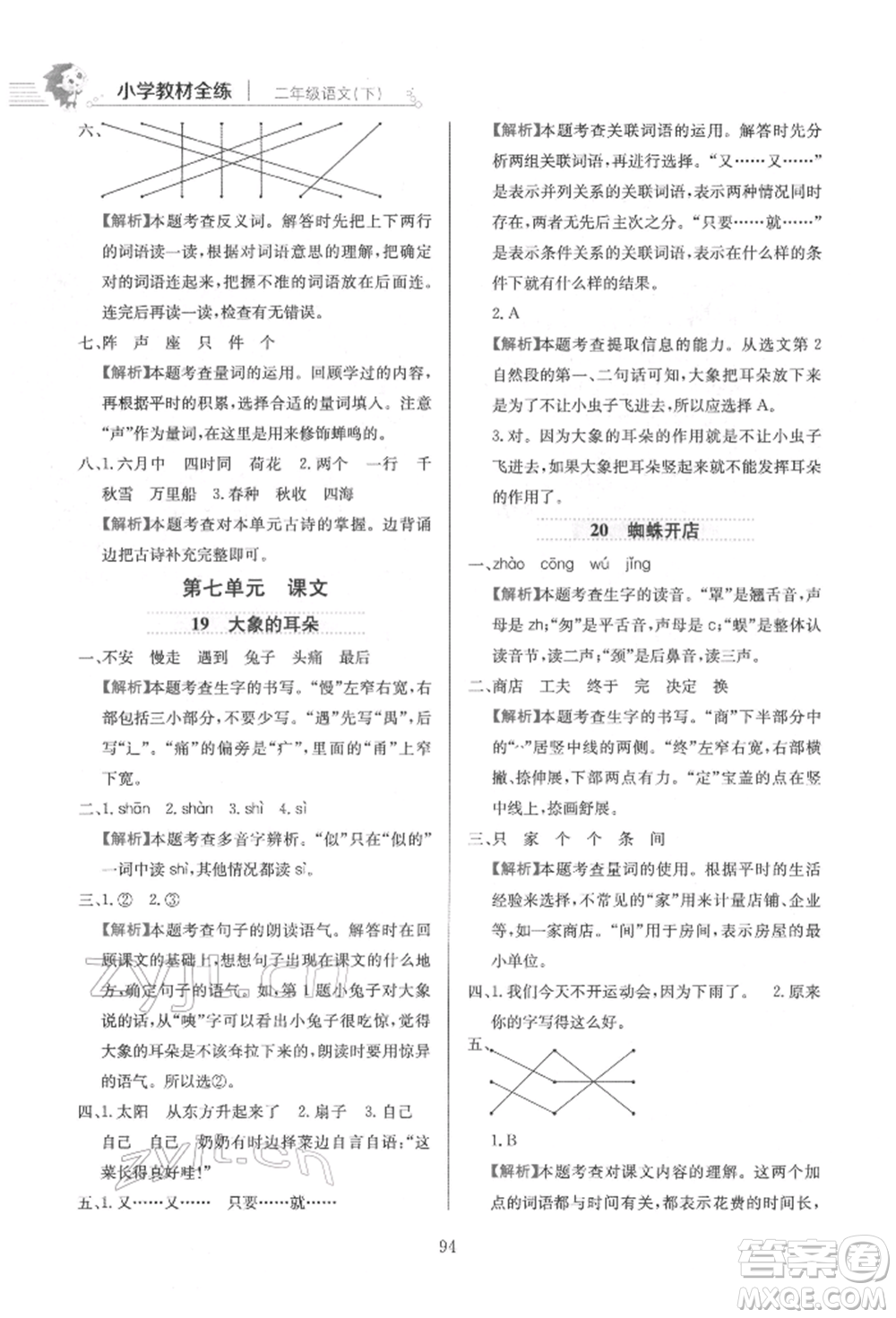 陜西人民教育出版社2022小學(xué)教材全練二年級(jí)語(yǔ)文下冊(cè)人教版參考答案