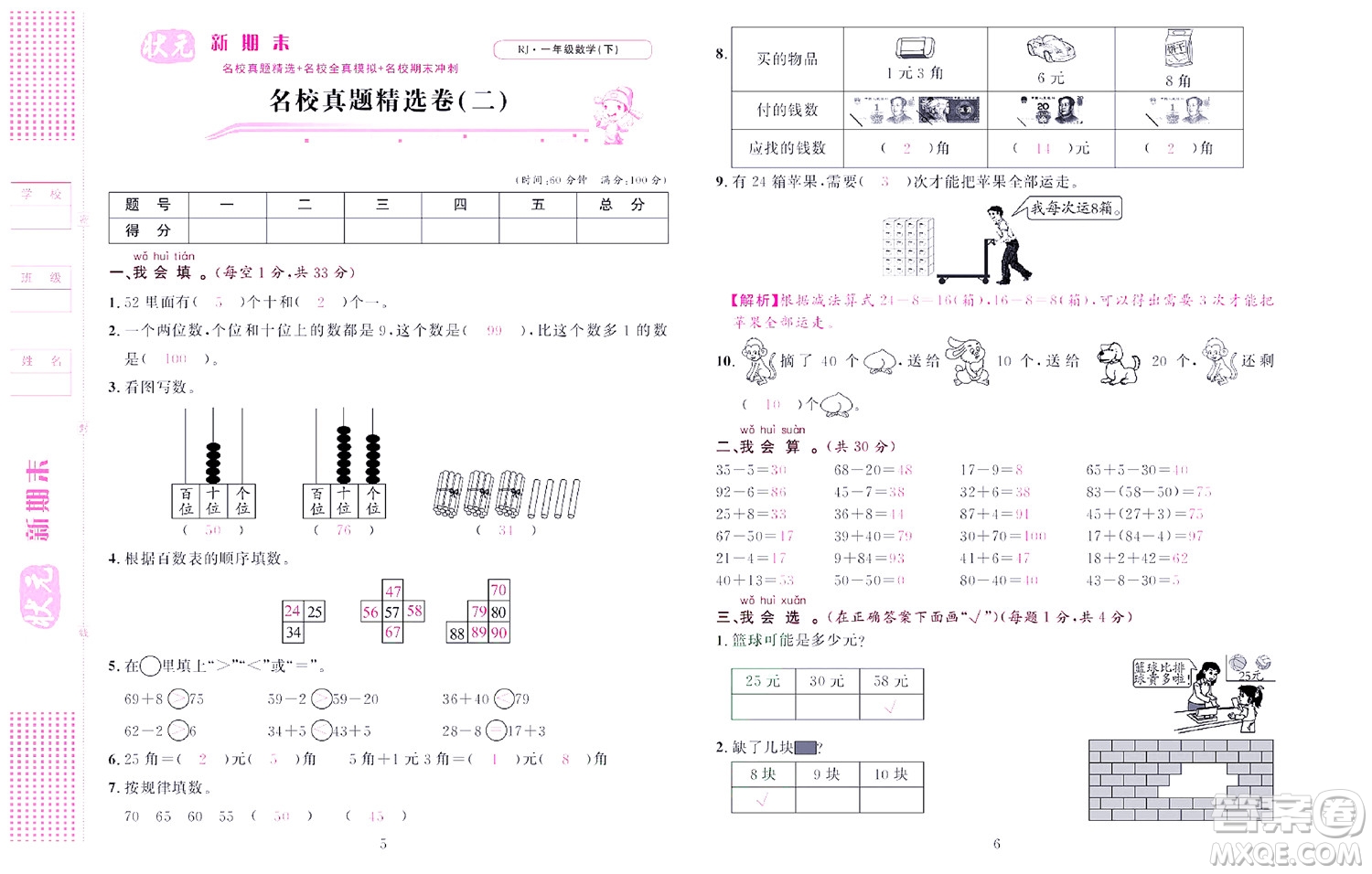 北京聯(lián)合出版社公司2022狀元新期末數(shù)學(xué)一年級(jí)下RJ人教版答案