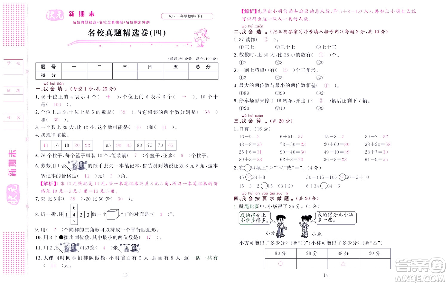 北京聯(lián)合出版社公司2022狀元新期末數(shù)學(xué)一年級(jí)下RJ人教版答案