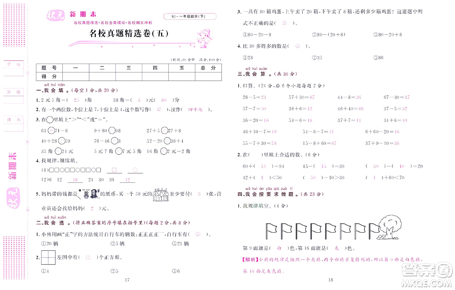 北京聯(lián)合出版社公司2022狀元新期末數(shù)學(xué)一年級(jí)下RJ人教版答案