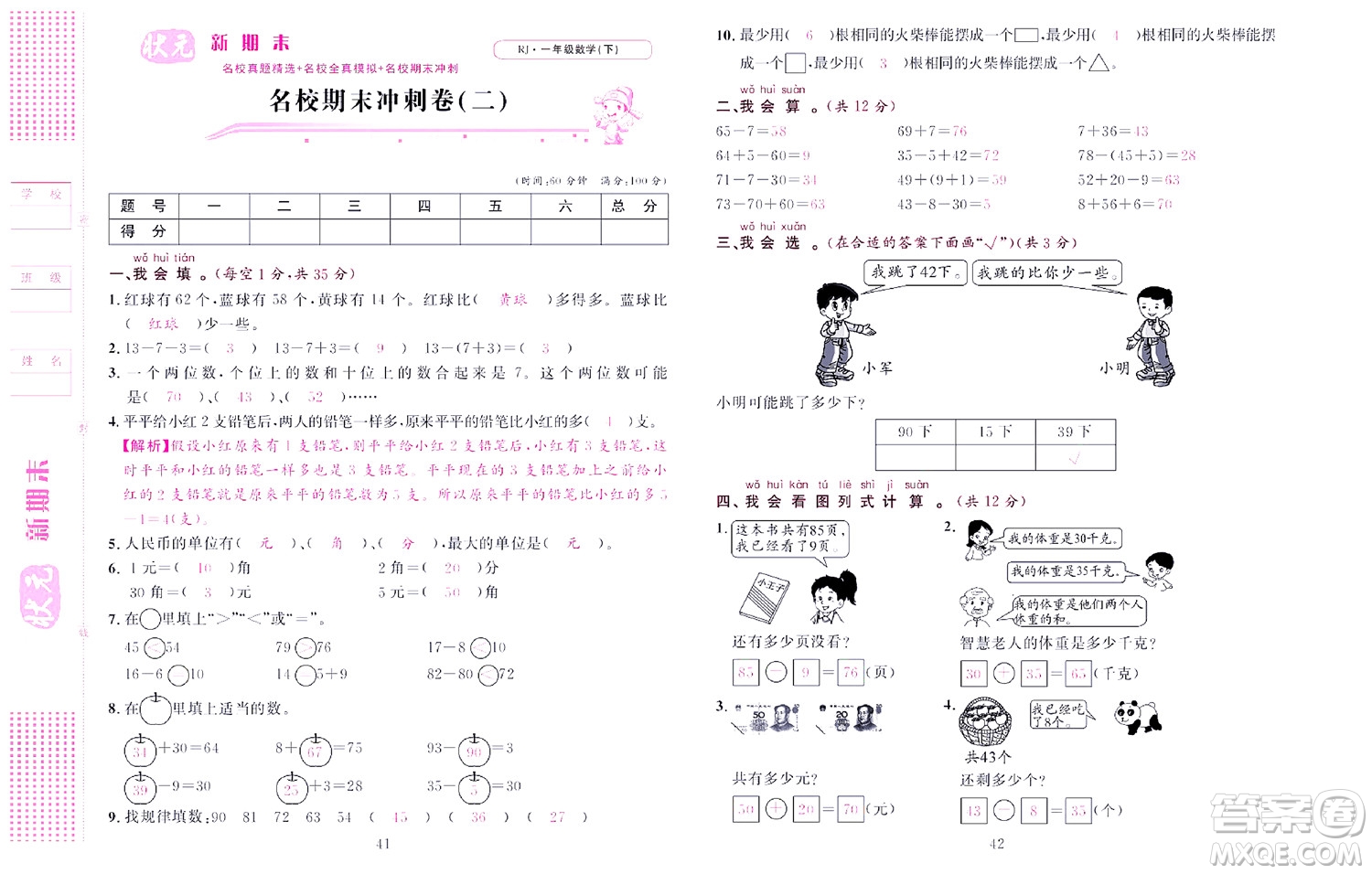 北京聯(lián)合出版社公司2022狀元新期末數(shù)學(xué)一年級(jí)下RJ人教版答案