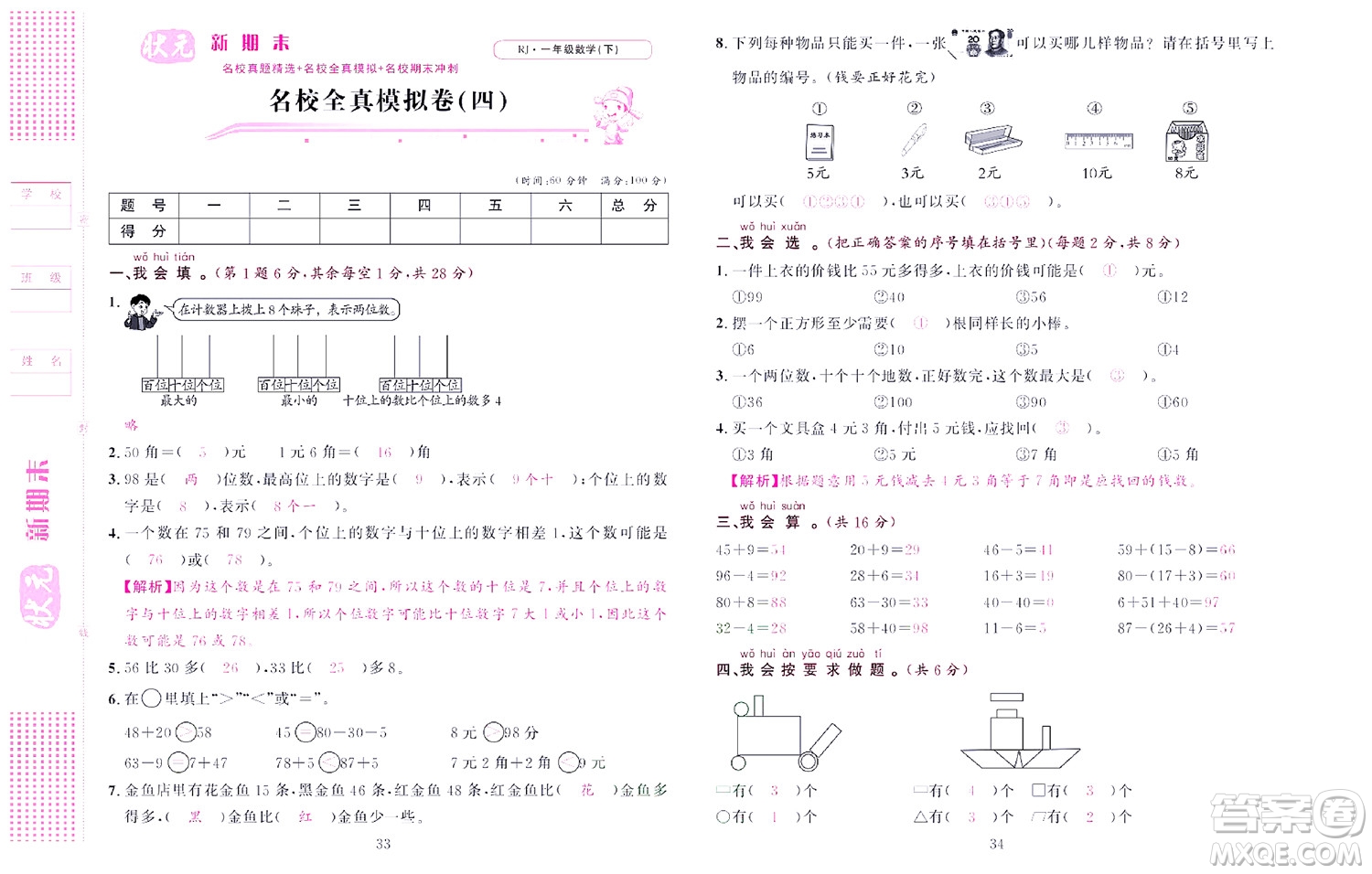 北京聯(lián)合出版社公司2022狀元新期末數(shù)學(xué)一年級(jí)下RJ人教版答案