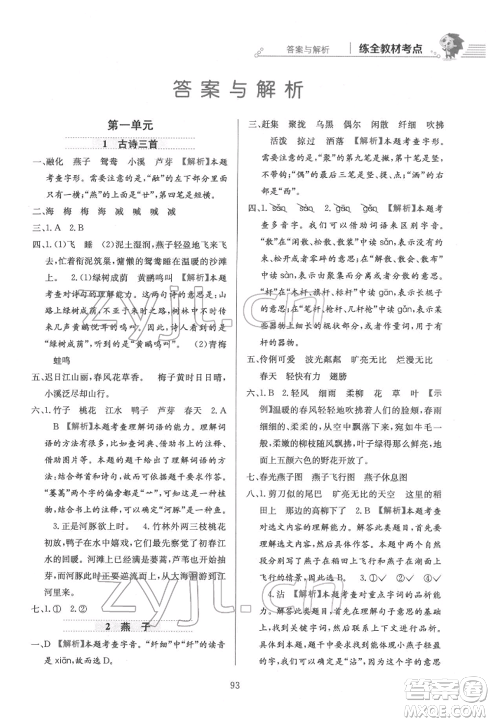 陜西人民教育出版社2022小學(xué)教材全練三年級(jí)語文下冊(cè)人教版參考答案