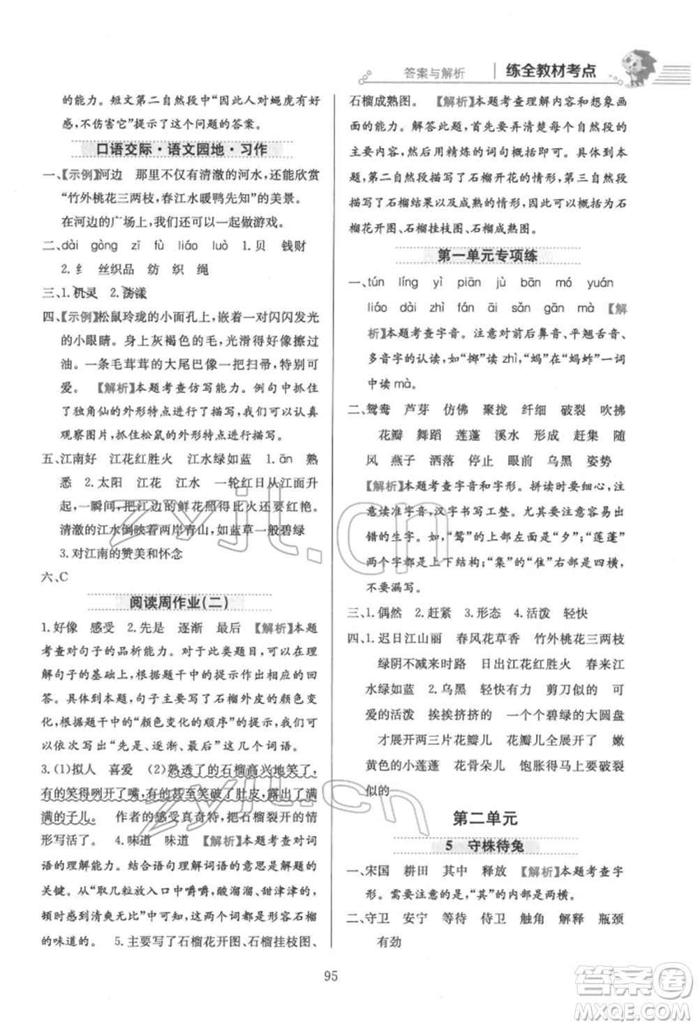 陜西人民教育出版社2022小學(xué)教材全練三年級(jí)語文下冊(cè)人教版參考答案