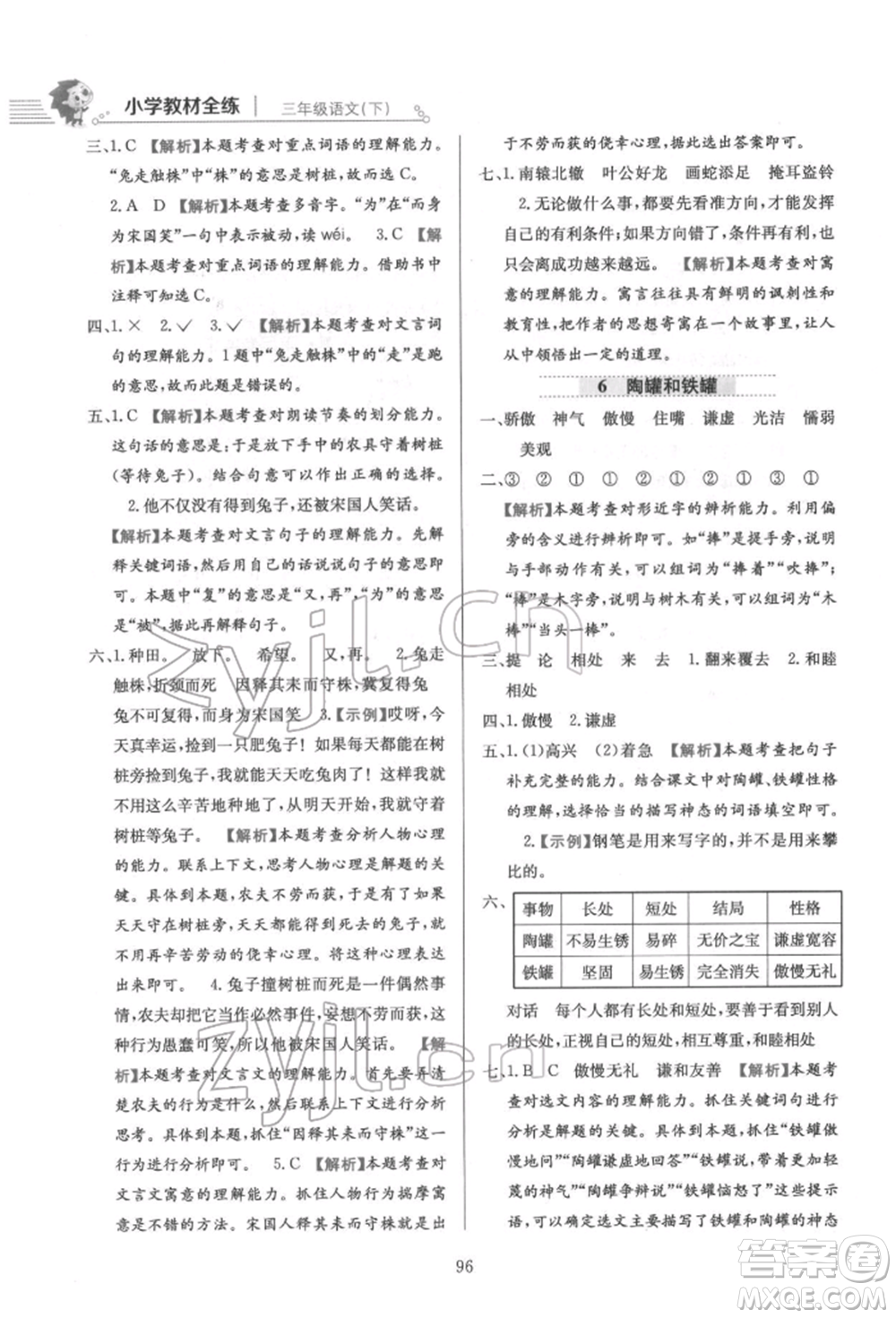 陜西人民教育出版社2022小學(xué)教材全練三年級(jí)語文下冊(cè)人教版參考答案