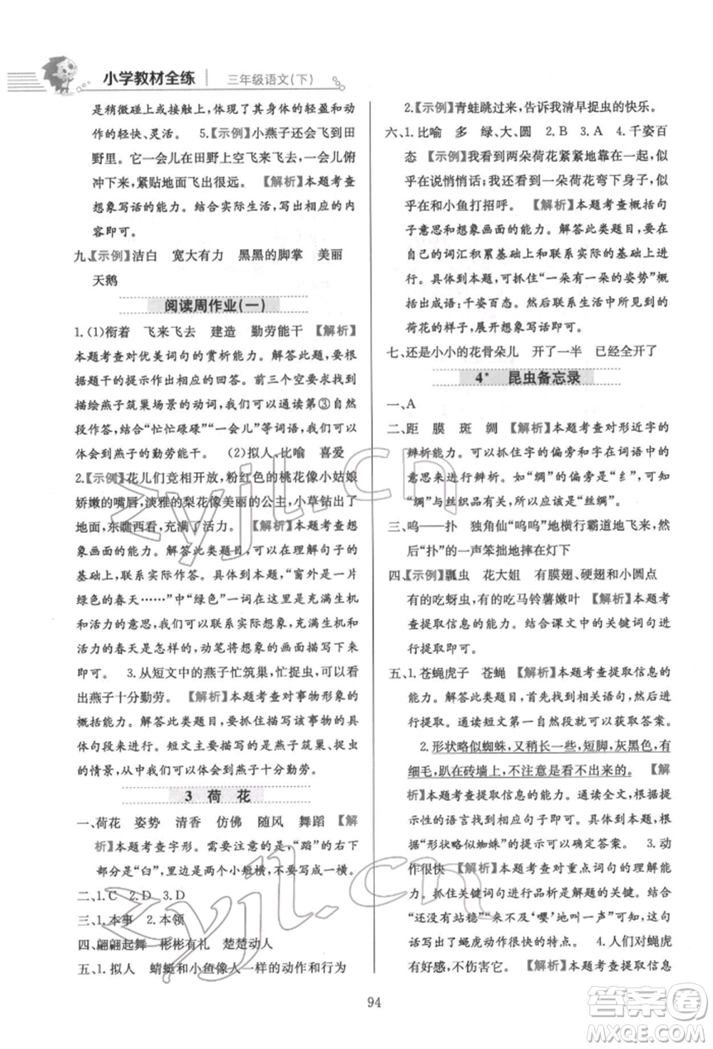 陜西人民教育出版社2022小學(xué)教材全練三年級(jí)語文下冊(cè)人教版參考答案