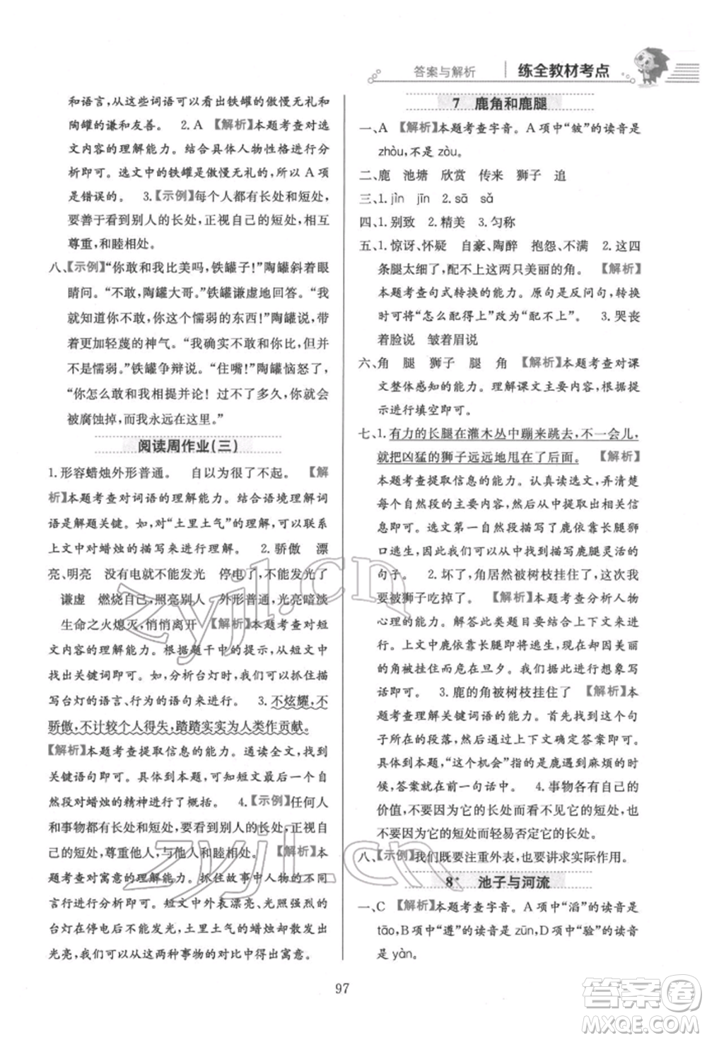 陜西人民教育出版社2022小學(xué)教材全練三年級(jí)語文下冊(cè)人教版參考答案