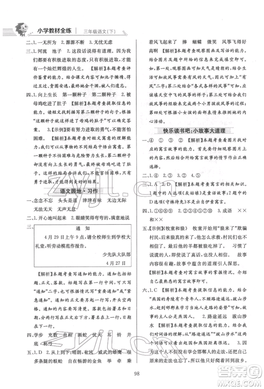 陜西人民教育出版社2022小學(xué)教材全練三年級(jí)語文下冊(cè)人教版參考答案