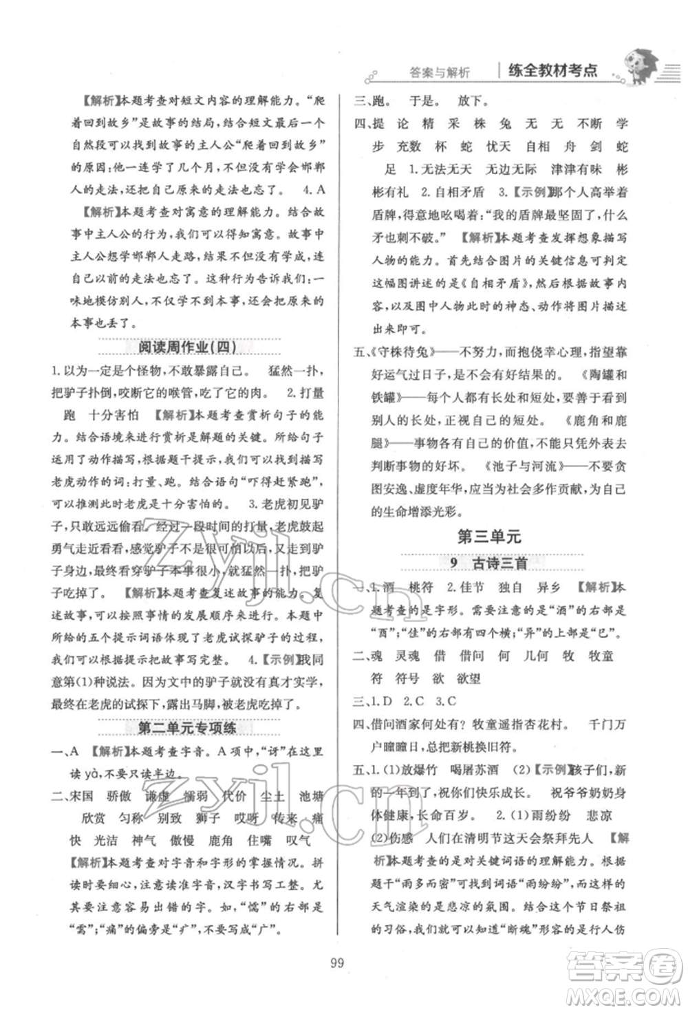 陜西人民教育出版社2022小學(xué)教材全練三年級(jí)語文下冊(cè)人教版參考答案