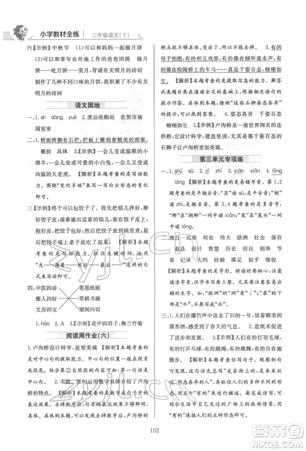 陜西人民教育出版社2022小學(xué)教材全練三年級(jí)語文下冊(cè)人教版參考答案