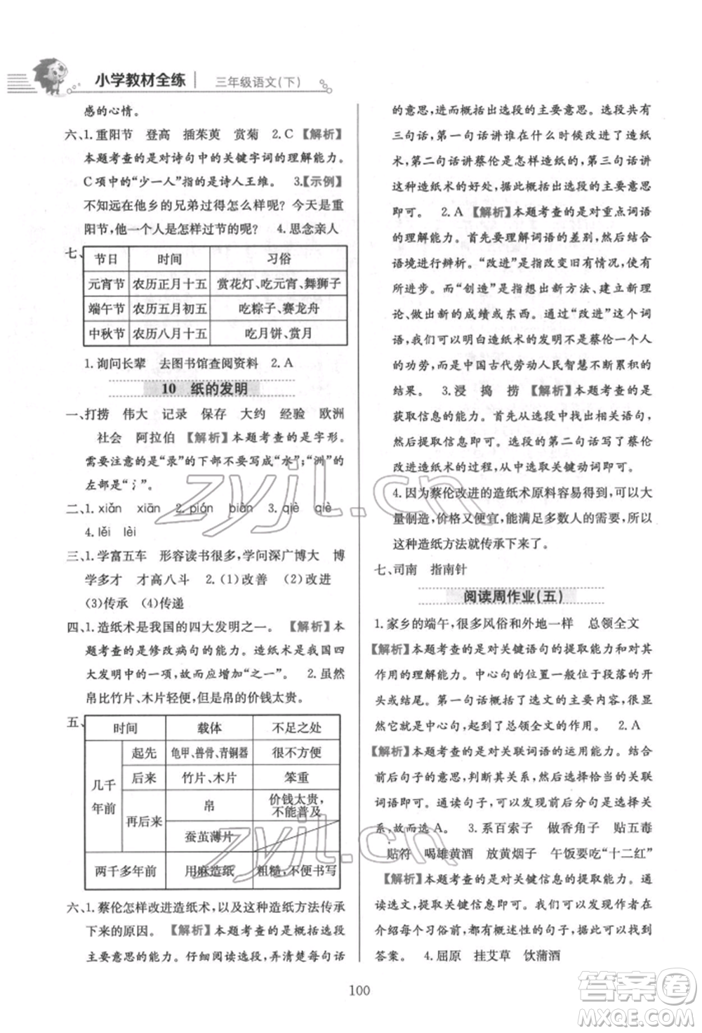 陜西人民教育出版社2022小學(xué)教材全練三年級(jí)語文下冊(cè)人教版參考答案