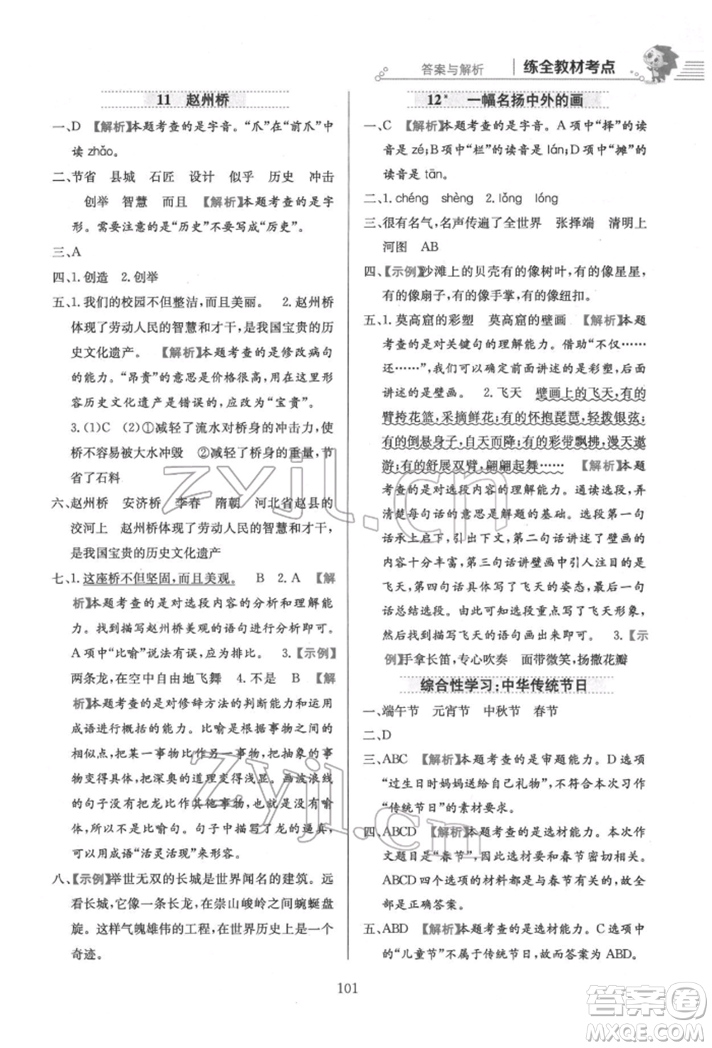 陜西人民教育出版社2022小學(xué)教材全練三年級(jí)語文下冊(cè)人教版參考答案