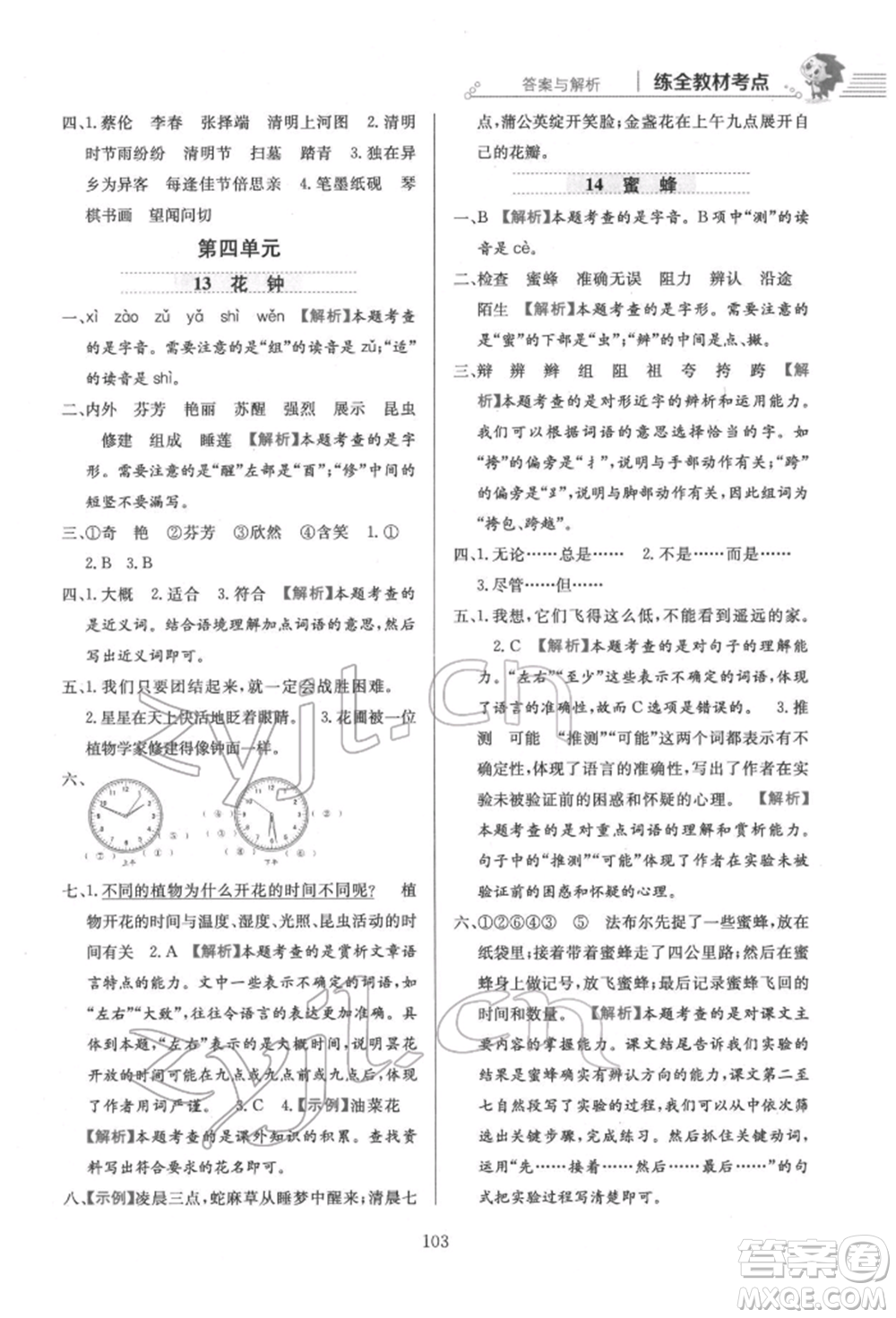 陜西人民教育出版社2022小學(xué)教材全練三年級(jí)語文下冊(cè)人教版參考答案