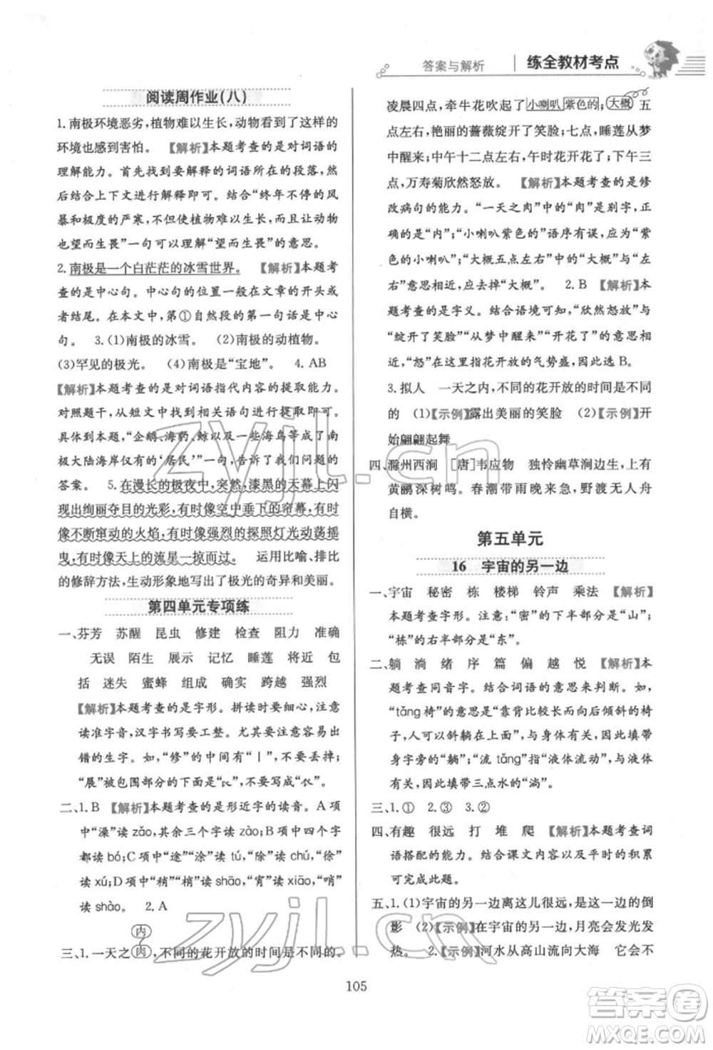 陜西人民教育出版社2022小學(xué)教材全練三年級(jí)語文下冊(cè)人教版參考答案