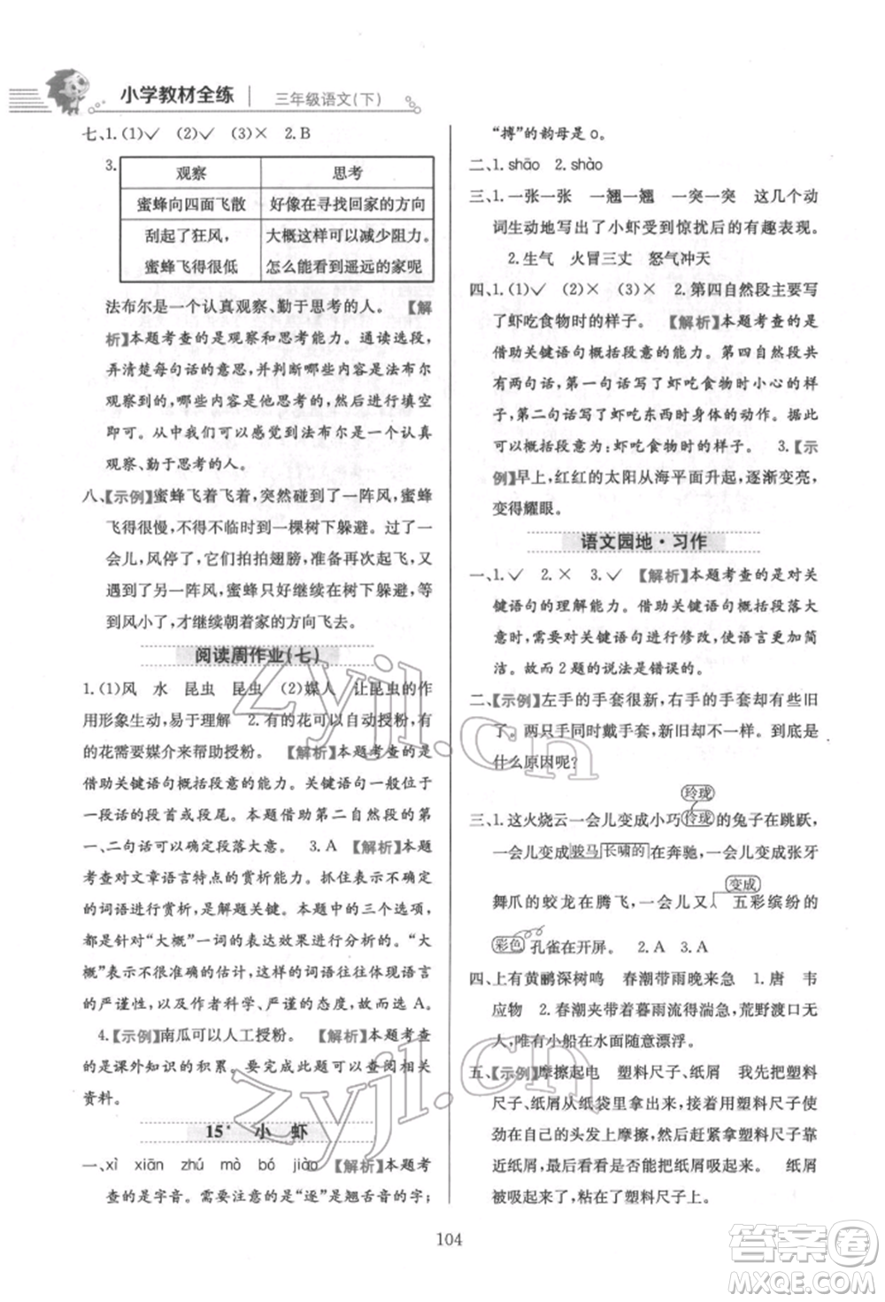 陜西人民教育出版社2022小學(xué)教材全練三年級(jí)語文下冊(cè)人教版參考答案