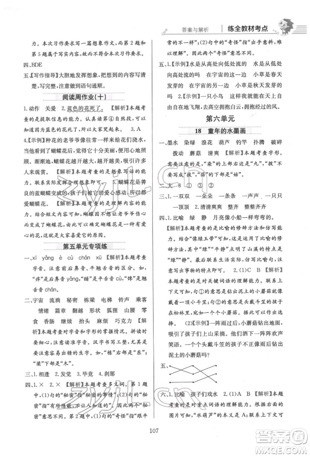 陜西人民教育出版社2022小學(xué)教材全練三年級(jí)語文下冊(cè)人教版參考答案