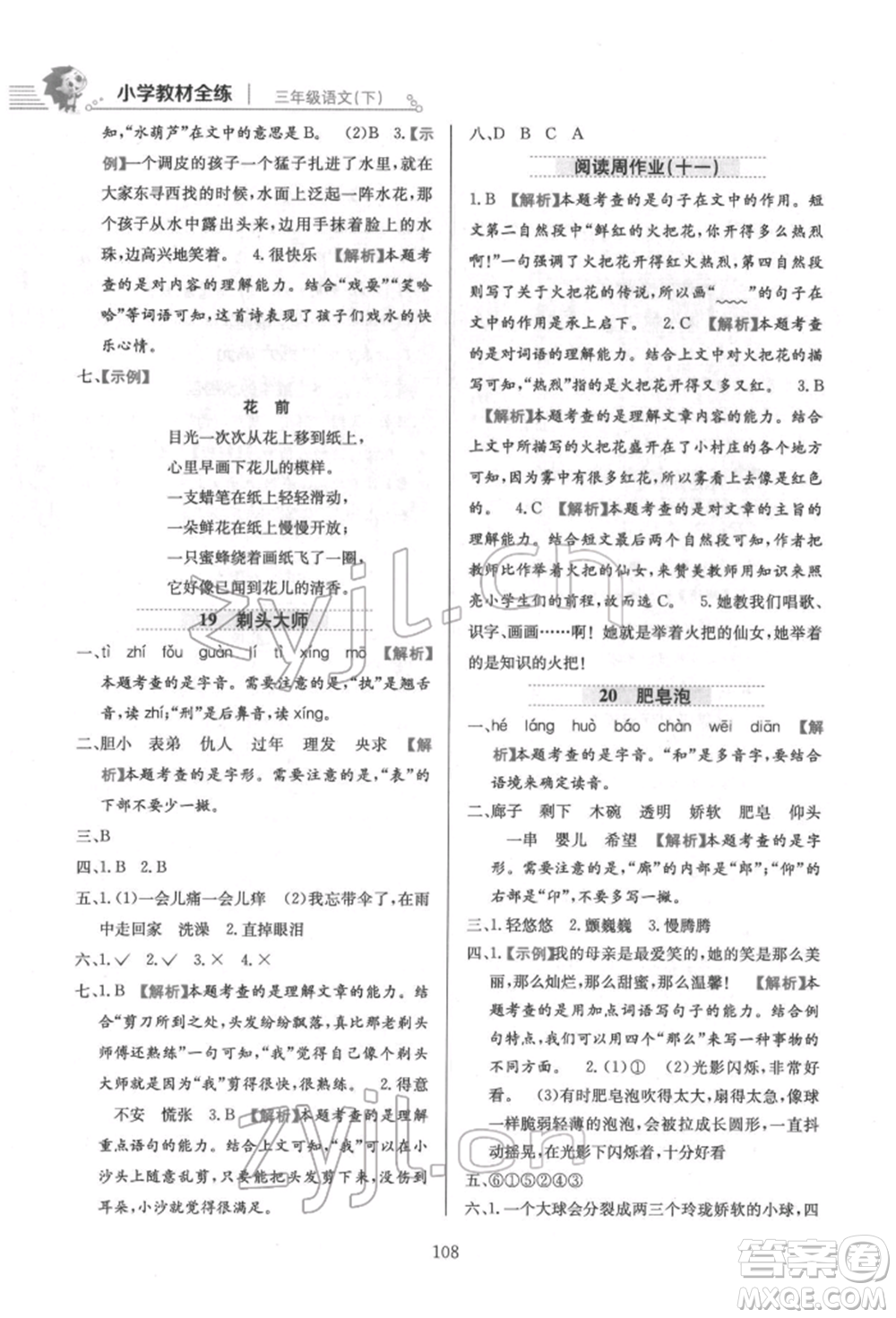 陜西人民教育出版社2022小學(xué)教材全練三年級(jí)語文下冊(cè)人教版參考答案