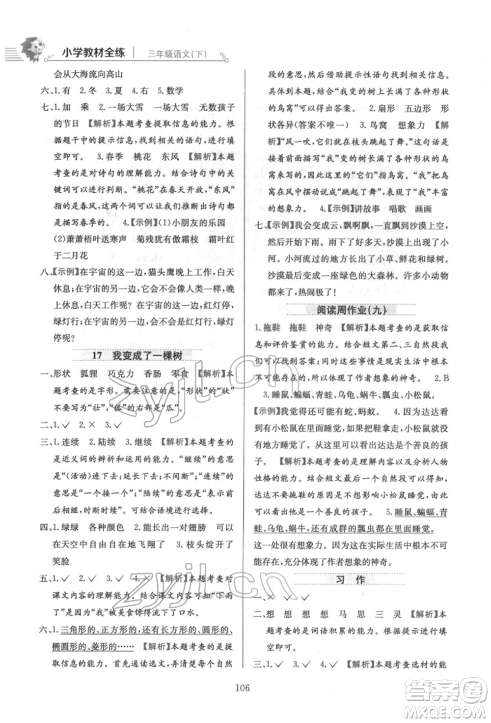 陜西人民教育出版社2022小學(xué)教材全練三年級(jí)語文下冊(cè)人教版參考答案