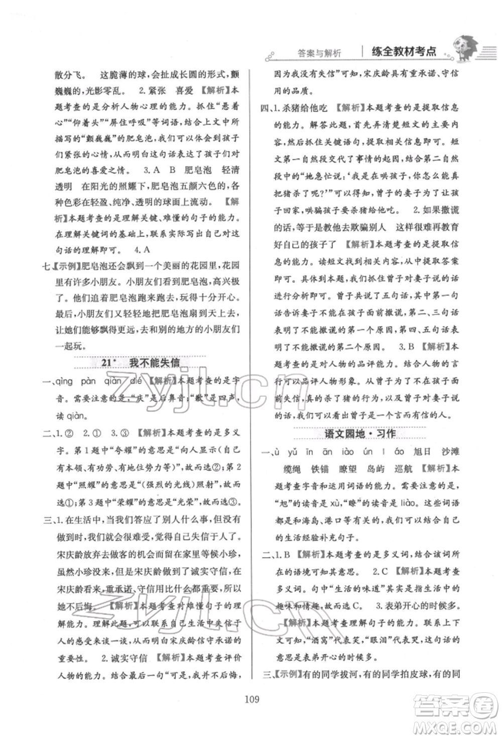 陜西人民教育出版社2022小學(xué)教材全練三年級(jí)語文下冊(cè)人教版參考答案