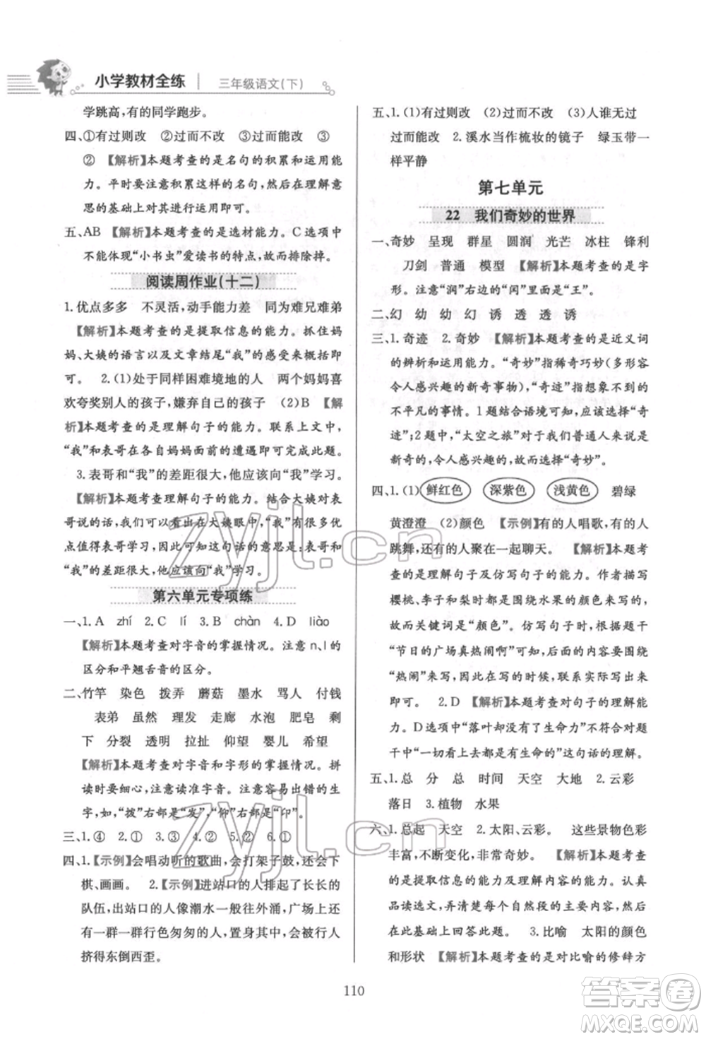 陜西人民教育出版社2022小學(xué)教材全練三年級(jí)語文下冊(cè)人教版參考答案