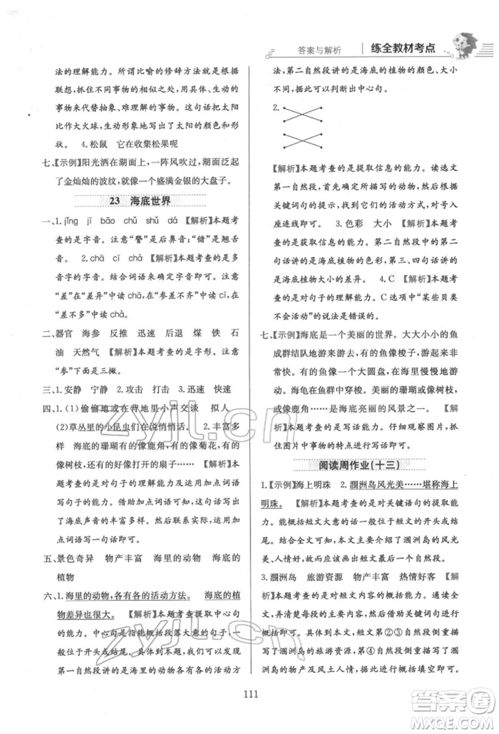 陜西人民教育出版社2022小學(xué)教材全練三年級(jí)語文下冊(cè)人教版參考答案