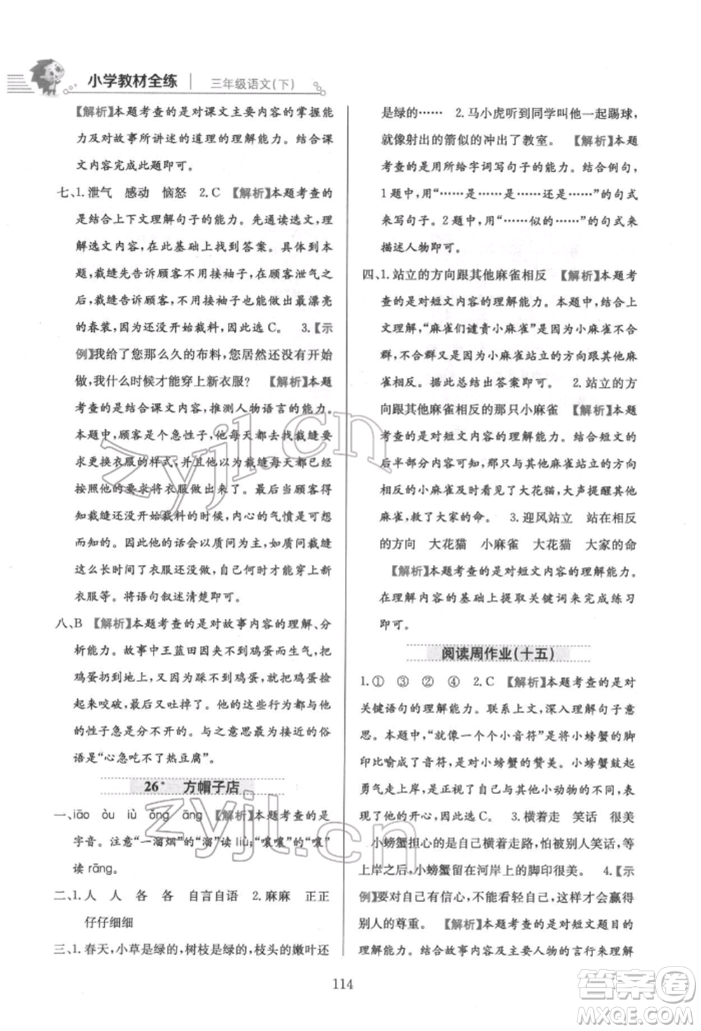 陜西人民教育出版社2022小學(xué)教材全練三年級(jí)語文下冊(cè)人教版參考答案