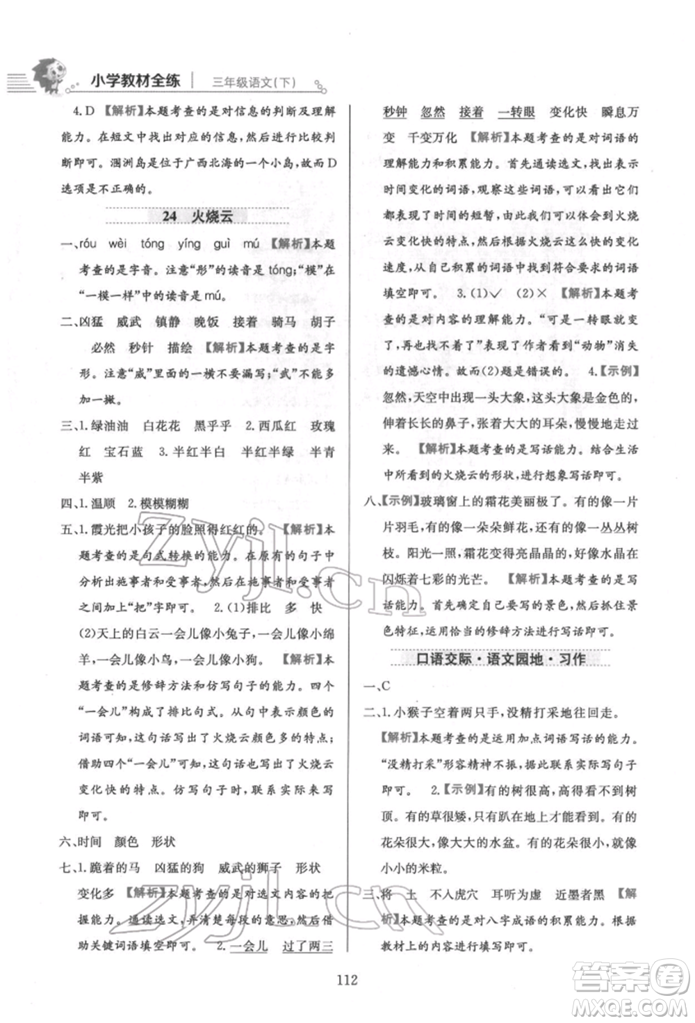 陜西人民教育出版社2022小學(xué)教材全練三年級(jí)語文下冊(cè)人教版參考答案