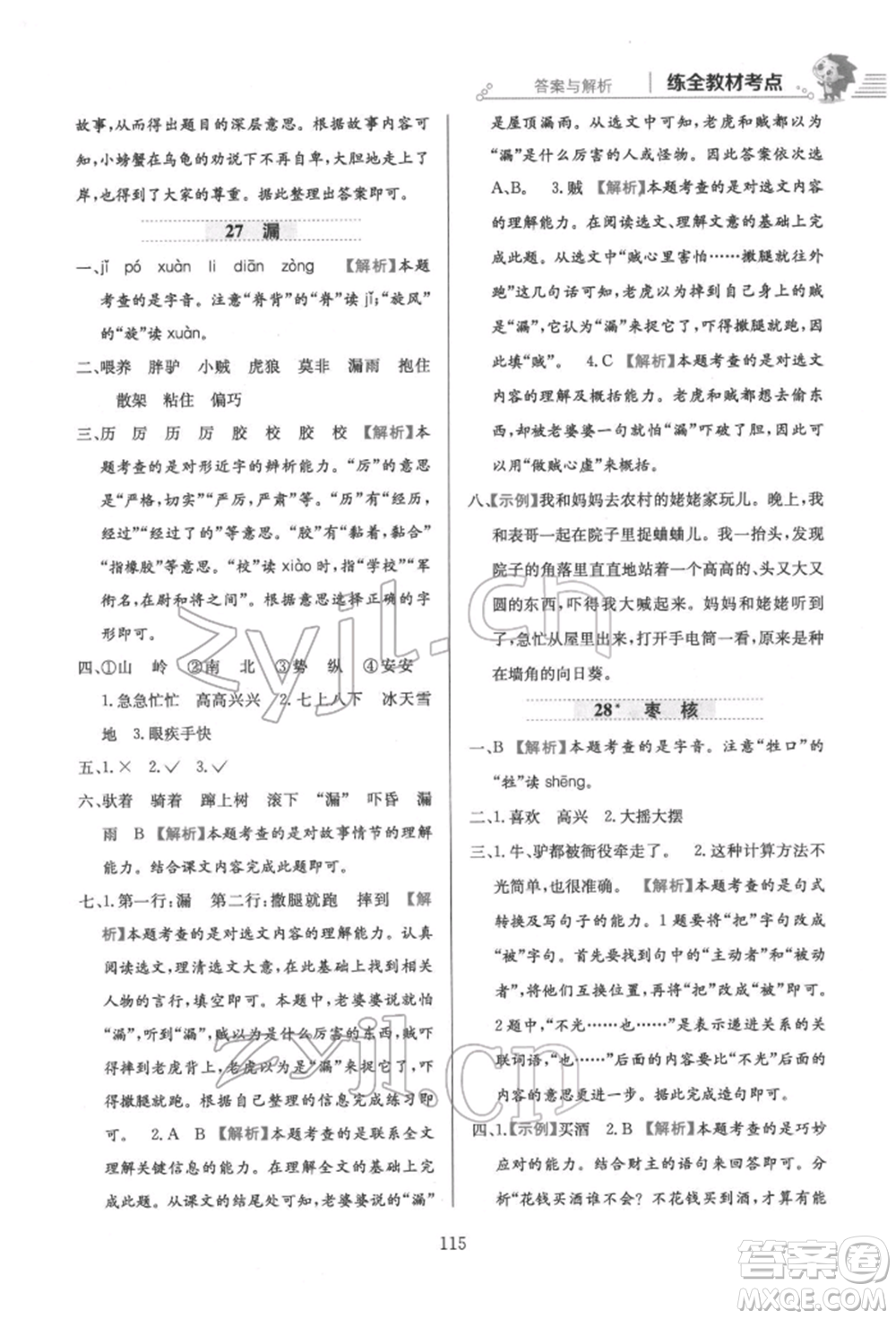 陜西人民教育出版社2022小學(xué)教材全練三年級(jí)語文下冊(cè)人教版參考答案