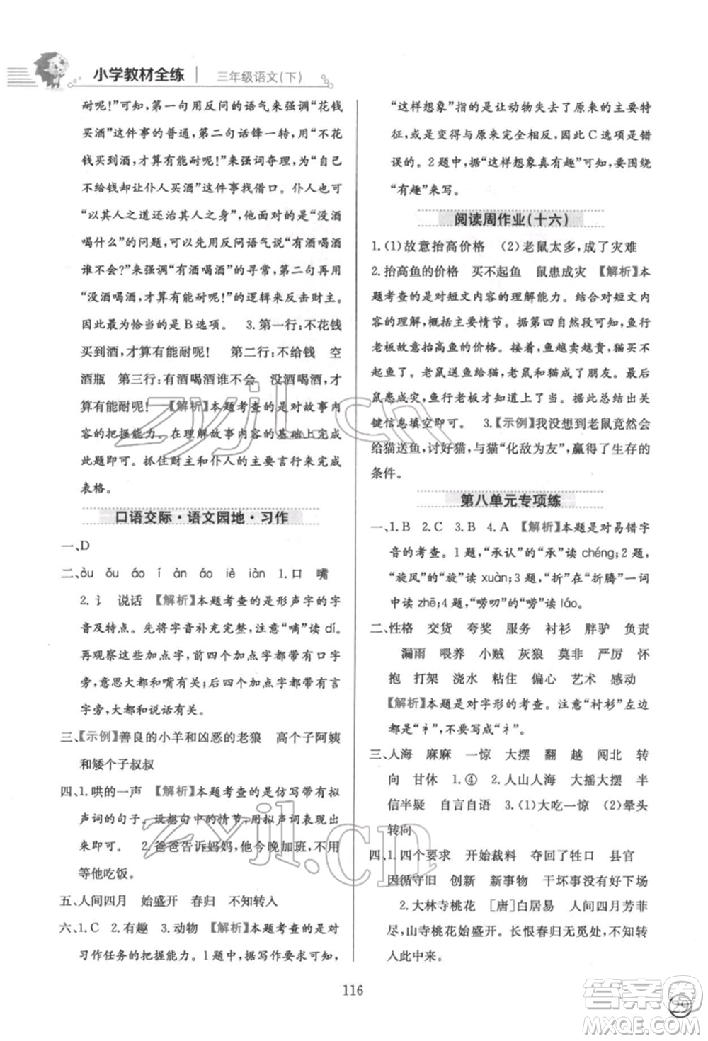 陜西人民教育出版社2022小學(xué)教材全練三年級(jí)語文下冊(cè)人教版參考答案