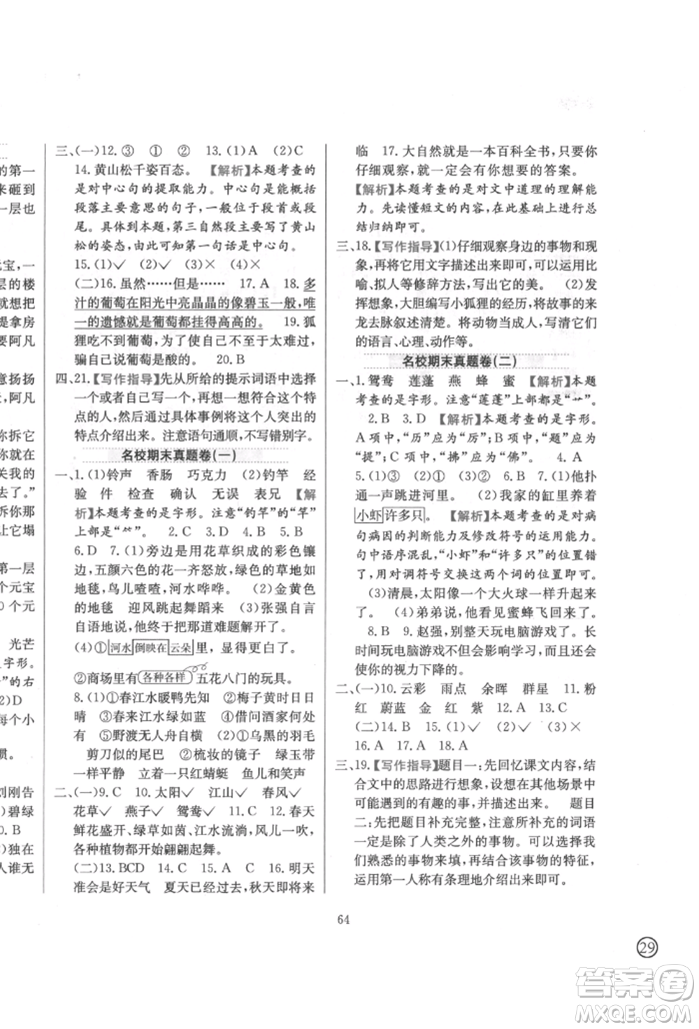 陜西人民教育出版社2022小學(xué)教材全練三年級(jí)語文下冊(cè)人教版參考答案