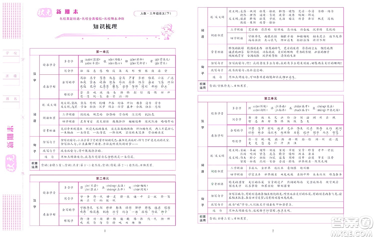 北京聯(lián)合出版社公司2022狀元新期末語(yǔ)文三年級(jí)下部編版答案